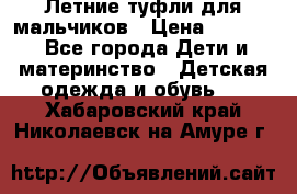 Летние туфли для мальчиков › Цена ­ 1 000 - Все города Дети и материнство » Детская одежда и обувь   . Хабаровский край,Николаевск-на-Амуре г.